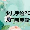 少兒手繪POP入門寶典（關(guān)于少兒手繪POP入門寶典簡介）