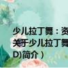 少兒拉丁舞：資深舞蹈教師分解動(dòng)作詳細(xì)講解演示(3VCD)（關(guān)于少兒拉丁舞：資深舞蹈教師分解動(dòng)作詳細(xì)講解演示(3VCD)簡(jiǎn)介）