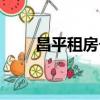 昌平租房個人出租信息（昌平租房）
