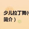 少兒拉丁舞(6VCD)（關(guān)于少兒拉丁舞(6VCD)簡(jiǎn)介）