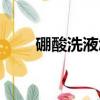 硼酸洗液怎么正確敷臉（硼酸洗液）