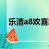 樂清a8歡喜就好主唱（樂清a8歡喜就好）