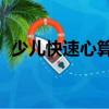 少兒快速心算1（關于少兒快速心算1簡介）
