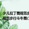 少兒拉丁舞規(guī)范步行斗牛舞(1VCD+1CD)（關(guān)于少兒拉丁舞規(guī)范步行斗牛舞(1VCD+1CD)簡(jiǎn)介）