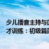 少兒播音主持與口才訓(xùn)練：初級篇（關(guān)于少兒播音主持與口才訓(xùn)練：初級篇簡介）