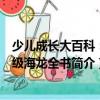 少兒成長大百科：超級海龍全書（關于少兒成長大百科：超級海龍全書簡介）