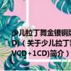 少兒拉丁舞金銀銅牌指定步行中國(guó)體育舞蹈恰恰舞銀牌套路(1VCD+1CD)（關(guān)于少兒拉丁舞金銀銅牌指定步行中國(guó)體育舞蹈恰恰舞銀牌套路(1VCD+1CD)簡(jiǎn)介）
