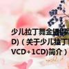 少兒拉丁舞金銀銅牌指定步行中國(guó)體育舞蹈恰恰舞銅牌套路(1VCD+1CD)（關(guān)于少兒拉丁舞金銀銅牌指定步行中國(guó)體育舞蹈恰恰舞銅牌套路(1VCD+1CD)簡(jiǎn)介）