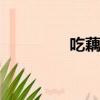 吃藕粉會(huì)發(fā)胖嗎（cofax）