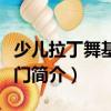 少兒拉丁舞基礎(chǔ)入門(mén)（關(guān)于少兒拉丁舞基礎(chǔ)入門(mén)簡(jiǎn)介）