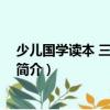 少兒國(guó)學(xué)讀本 三年級(jí)適用（關(guān)于少兒國(guó)學(xué)讀本 三年級(jí)適用簡(jiǎn)介）