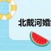 北戴河婚紗照價(jià)格（北戴河婚紗照）