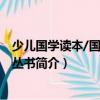 少兒國學(xué)讀本/國學(xué)讀本叢書（關(guān)于少兒國學(xué)讀本/國學(xué)讀本叢書簡介）