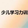 少兒學(xué)習(xí)力訓(xùn)練（關(guān)于少兒學(xué)習(xí)力訓(xùn)練簡介）