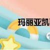 瑪麗亞凱麗高清圖片（瑪麗亞凱麗）
