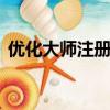 優(yōu)化大師注冊(cè)碼101900（優(yōu)化大師注冊(cè)碼）