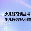 少兒好習(xí)慣叢書：少兒行為好習(xí)慣（關(guān)于少兒好習(xí)慣叢書：少兒行為好習(xí)慣簡介）