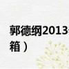 郭德綱2013春晚相聲敗家子（郭德綱2013開(kāi)箱）