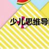 少兒思維導圖（關于少兒思維導圖簡介）