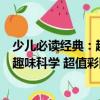 少兒必讀經(jīng)典：趣味科學(xué) 超值彩圖版（關(guān)于少兒必讀經(jīng)典：趣味科學(xué) 超值彩圖版簡介）