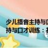 少兒播音主持與口才訓(xùn)練：基礎(chǔ)篇 4-6歲（關(guān)于少兒播音主持與口才訓(xùn)練：基礎(chǔ)篇 4-6歲簡介）