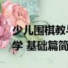 少兒圍棋教與學(xué) 基礎(chǔ)篇（關(guān)于少兒圍棋教與學(xué) 基礎(chǔ)篇簡(jiǎn)介）
