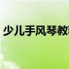 少兒手風(fēng)琴教程（關(guān)于少兒手風(fēng)琴教程簡介）