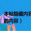 本帖隱藏內(nèi)容需要回復(fù)才能瀏覽嗎（本帖隱藏的內(nèi)容）