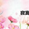 寂寞嶺2主題曲（寂寞嶺）