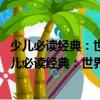 少兒必讀經(jīng)典：世界上下五千年 拼音版超值彩圖版（關(guān)于少兒必讀經(jīng)典：世界上下五千年 拼音版超值彩圖版簡介）