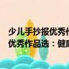 少兒手抄報優(yōu)秀作品選：健康環(huán)保小衛(wèi)士（關(guān)于少兒手抄報優(yōu)秀作品選：健康環(huán)保小衛(wèi)士簡介）