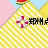 鄭州點痣多少錢（鄭州點痣）