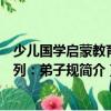 少兒國(guó)學(xué)啟蒙教育系列：弟子規(guī)（關(guān)于少兒國(guó)學(xué)啟蒙教育系列：弟子規(guī)簡(jiǎn)介）
