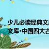 少兒必讀經(jīng)典文庫·中國四大古典名著（關(guān)于少兒必讀經(jīng)典文庫·中國四大古典名著簡介）