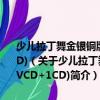 少兒拉丁舞金銀銅牌指定步行中國(guó)體育舞蹈?jìng)惏臀桡y牌套路(1VCD+1CD)（關(guān)于少兒拉丁舞金銀銅牌指定步行中國(guó)體育舞蹈?jìng)惏臀桡y牌套路(1VCD+1CD)簡(jiǎn)介）