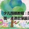 少兒圍棋教程：圍棋一點(diǎn)通啟蒙篇（關(guān)于少兒圍棋教程：圍棋一點(diǎn)通啟蒙篇簡(jiǎn)介）