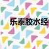 樂泰膠水經(jīng)銷商杭州（樂泰膠水經(jīng)銷商）