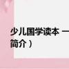 少兒國(guó)學(xué)讀本 一年級(jí)適用（關(guān)于少兒國(guó)學(xué)讀本 一年級(jí)適用簡(jiǎn)介）