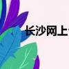 長(zhǎng)沙網(wǎng)上公司注冊(cè)（長(zhǎng)沙網(wǎng)上商城）