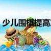 少兒圍棋提高篇（關(guān)于少兒圍棋提高篇簡(jiǎn)介）