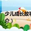 少兒成長故事365（關(guān)于少兒成長故事365簡介）