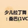 少兒拉丁舞：桑巴(1VCD)（關(guān)于少兒拉丁舞：桑巴(1VCD)簡(jiǎn)介）