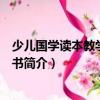 少兒國學(xué)讀本教學(xué)指導(dǎo)用書（關(guān)于少兒國學(xué)讀本教學(xué)指導(dǎo)用書簡介）