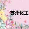 蘇州化工醫(yī)院地址（蘇州化工醫(yī)院）