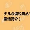 少兒必讀經(jīng)典叢書·格林童話（關(guān)于少兒必讀經(jīng)典叢書·格林童話簡介）