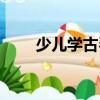 少兒學(xué)古琴（關(guān)于少兒學(xué)古琴簡介）
