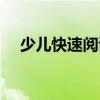少兒快速閱讀（關于少兒快速閱讀簡介）