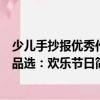 少兒手抄報優(yōu)秀作品選：歡樂節(jié)日（關(guān)于少兒手抄報優(yōu)秀作品選：歡樂節(jié)日簡介）