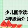 少兒國(guó)學(xué)讀本：4年級(jí)（關(guān)于少兒國(guó)學(xué)讀本：4年級(jí)簡(jiǎn)介）