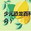 少兒恐龍百科全書（關于少兒恐龍百科全書簡介）